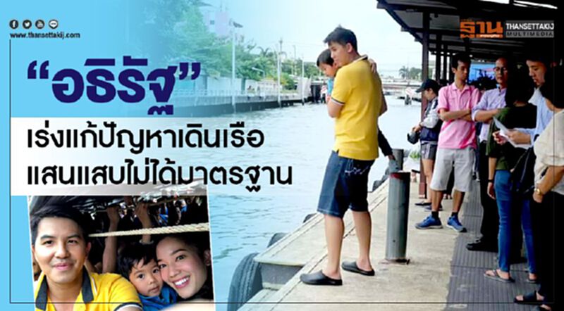“อธิรัฐ” เร่งแก้ปัญหาเดินเรือแสนแสบไม่ได้มาตรฐาน “อธิรัฐ” เร่งแก้ปัญหาเดินเรือแสนแสบไม่ได้มาตรฐาน