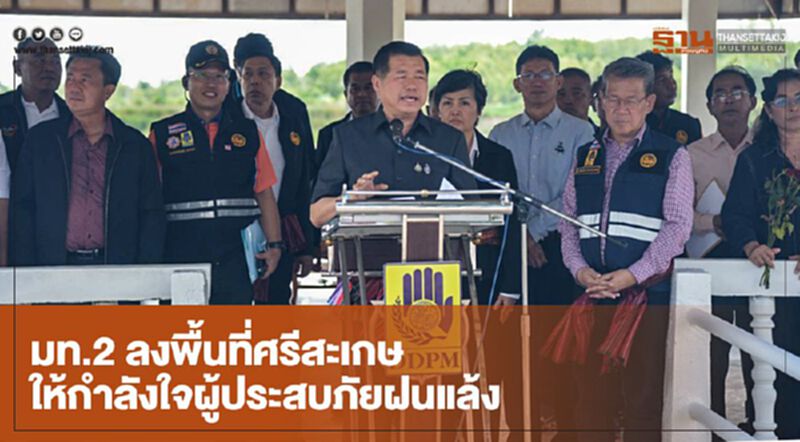 มท.2 ลงพื้นที่ศรีสะเกษ ให้กำลังใจผู้ประสบภัยฝนแล้ง มท.2 ลงพื้นที่ศรีสะเกษ ให้กำลังใจผู้ประสบภัยฝนแล้ง