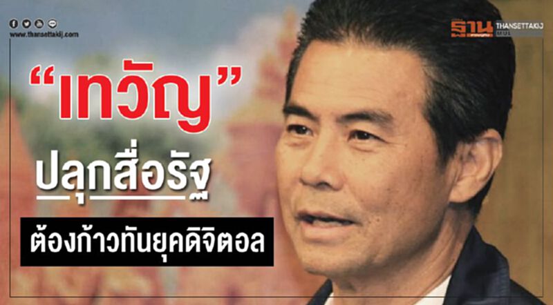 “เทวัญ”ปลุกสื่อรัฐ ต้องก้าวทันยุคดิจิตอล “เทวัญ”ปลุกสื่อรัฐ ต้องก้าวทันยุคดิจิตอล