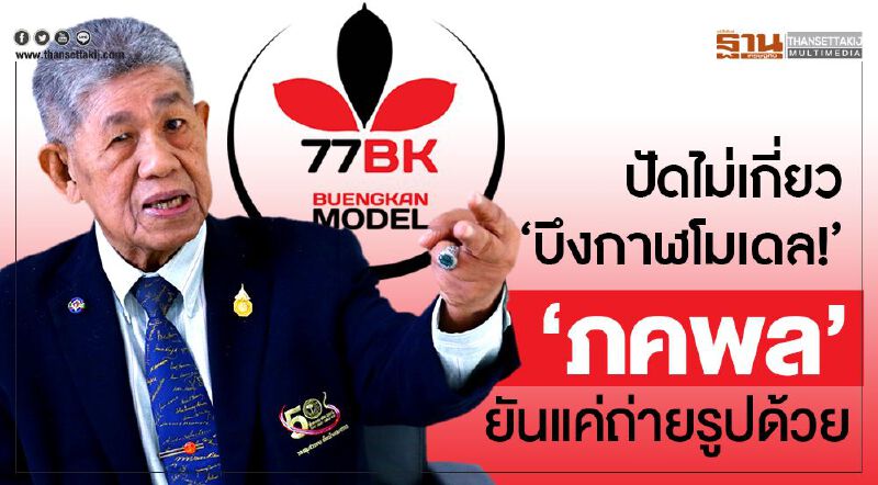 ปัดไม่เกี่ยว’บึงกาฬโมเดล’! ‘ภคพล’ยันแค่ถ่ายรูปด้วย ปัดไม่เกี่ยว’บึงกาฬโมเดล’! ‘ภคพล’ยันแค่ถ่ายรูปด้วย