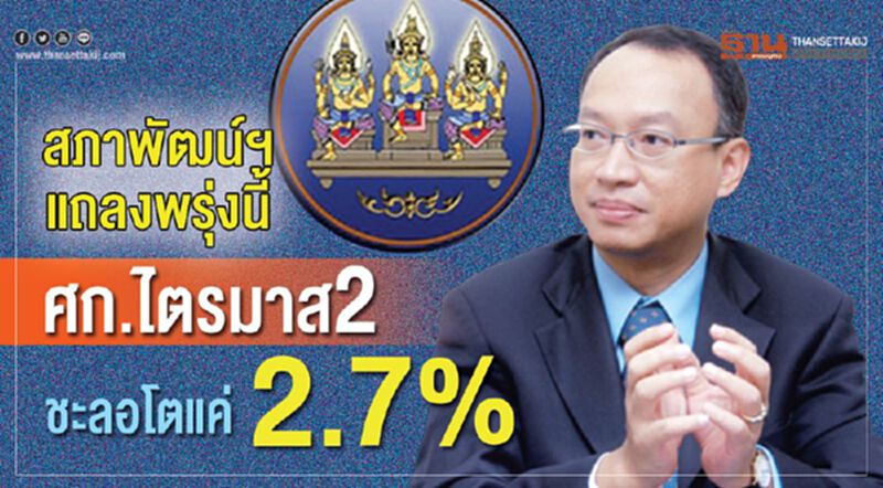 เศรษฐกิจไทยไตรมาส2 ชะลอโตแค่2.7% เศรษฐกิจไทยไตรมาส2 ชะลอโตแค่2.7%