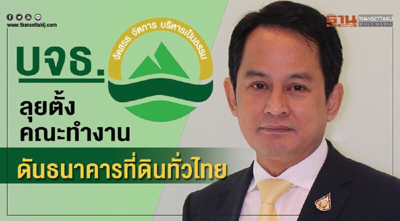 บจธ.ลุยตั้งคณะทำงาน ดันธนาคารที่ดินทั่วไทย บจธ.ลุยตั้งคณะทำงาน ดันธนาคารที่ดินทั่วไทย