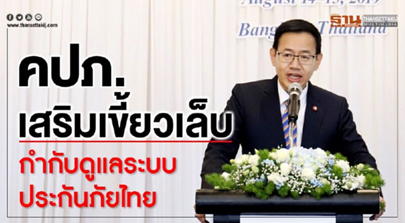 คปภ.เสริมเขี้ยวเล็บ กำกับดูแลระบบประกันภัยไทย คปภ.เสริมเขี้ยวเล็บ กำกับดูแลระบบประกันภัยไทย