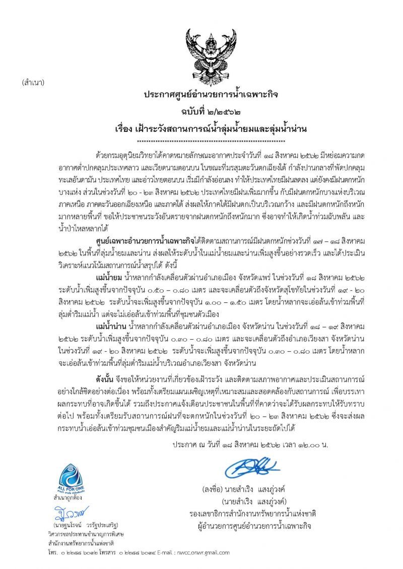 ศูนย์น้ำเฉพาะกิจฯ เตือนลุ่มน้ำยม-น่านเสี่ยงน้ำท่วมฉับพลัน
