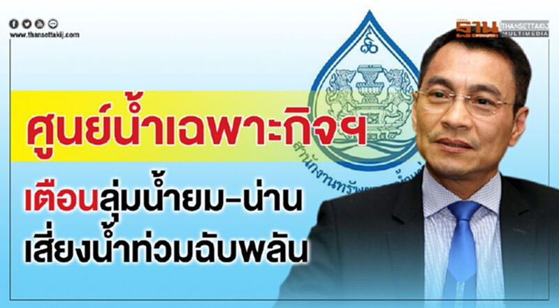 ศูนย์น้ำเฉพาะกิจฯ เตือนลุ่มน้ำยม-น่านเสี่ยงน้ำท่วมฉับพลัน ศูนย์น้ำเฉพาะกิจฯ เตือนลุ่มน้ำยม-น่านเสี่ยงน้ำท่วมฉับพลัน