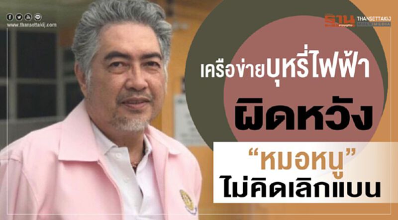 เครือข่ายบุหรี่ไฟฟ้า ผิดหวัง“หมอหนู”ไม่คิดเลิกแบน เครือข่ายบุหรี่ไฟฟ้า ผิดหวัง“หมอหนู”ไม่คิดเลิกแบน