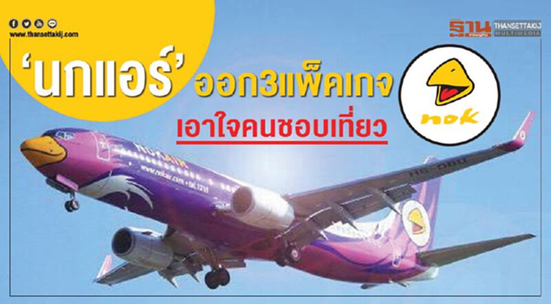 “นกแอร์”ออก 3 แพ็คเกจ เอาใจคนชอบเที่ยว “นกแอร์”ออก 3 แพ็คเกจ เอาใจคนชอบเที่ยว