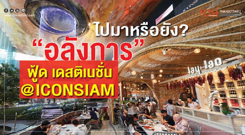 ไปมาหรือยัง? “อลังการ” ฟู้ด เดสติเนชั่น @ICONSIAM ไปมาหรือยัง? “อลังการ” ฟู้ด เดสติเนชั่น @ICONSIAM