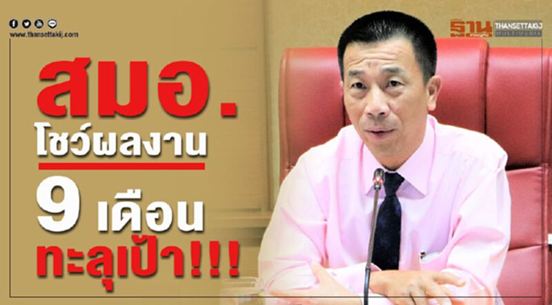 สมอ. โชว์ผลงาน 9 เดือน ทะลุเป้า!!! สมอ. โชว์ผลงาน 9 เดือน ทะลุเป้า!!!