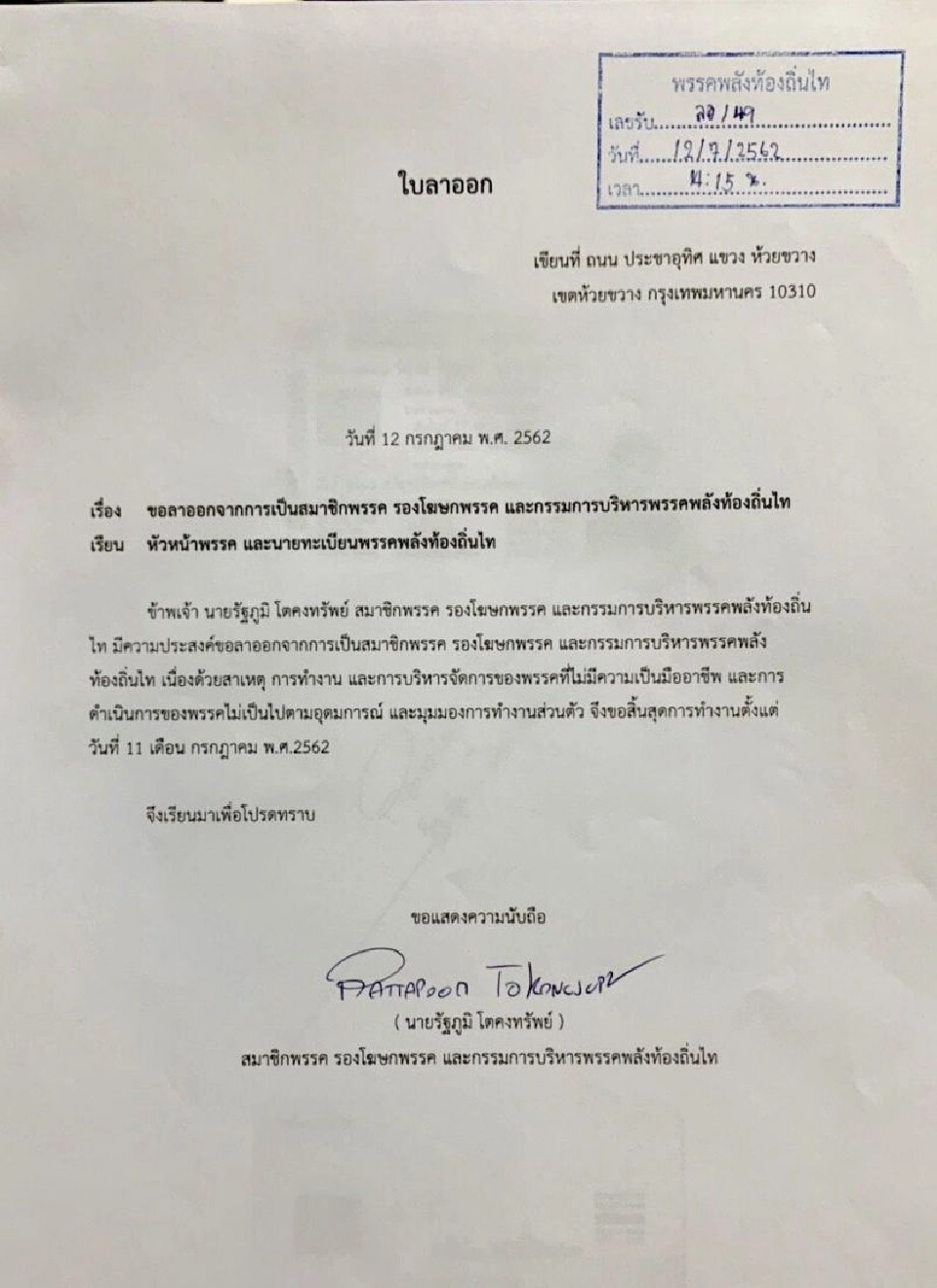 “เพื่อไทย” จัดทีมใหญ่ ต้อนรับ “ฟิล์ม-รัฐภูมิ” ย้ายซบ