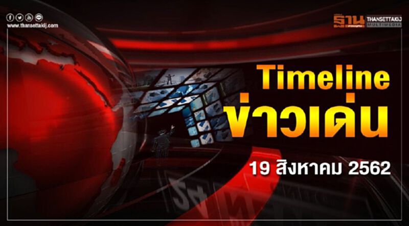 Timeline ข่าวเด่น 19 ส.ค. 62 ระทึก "พิพากษา" คดีอาญา โกงเงิน สจล. 689 ล้าน Timeline ข่าวเด่น 19 ส.ค. 62 ระทึก "พิพากษา" คดีอาญา โกงเงิน สจล. 689 ล้าน