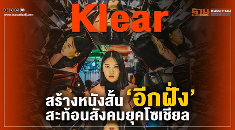 Klear สร้างหนังสั้น “อีกฝั่ง” สะท้อนสังคมยุคโซเชียล Klear สร้างหนังสั้น “อีกฝั่ง” สะท้อนสังคมยุคโซเชียล