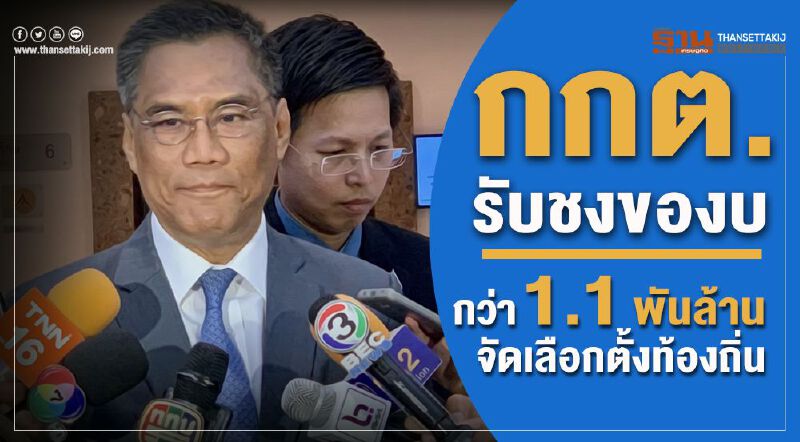 กกต.รับชงของบ กว่า 1.1 พันล้าน จัดเลือกตั้งท้องถิ่น กกต.รับชงของบ กว่า 1.1 พันล้าน จัดเลือกตั้งท้องถิ่น