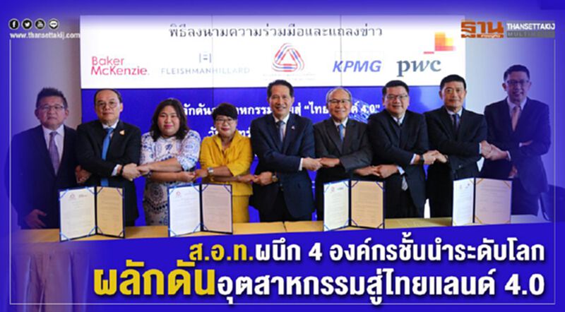 ส.อ.ท.ผนึก 4 องค์กรชั้นนำระดับโลก ผลักดันอุตสาหกรรมสู่ไทยแลนด์ 4.0 ส.อ.ท.ผนึก 4 องค์กรชั้นนำระดับโลก ผลักดันอุตสาหกรรมสู่ไทยแลนด์ 4.0
