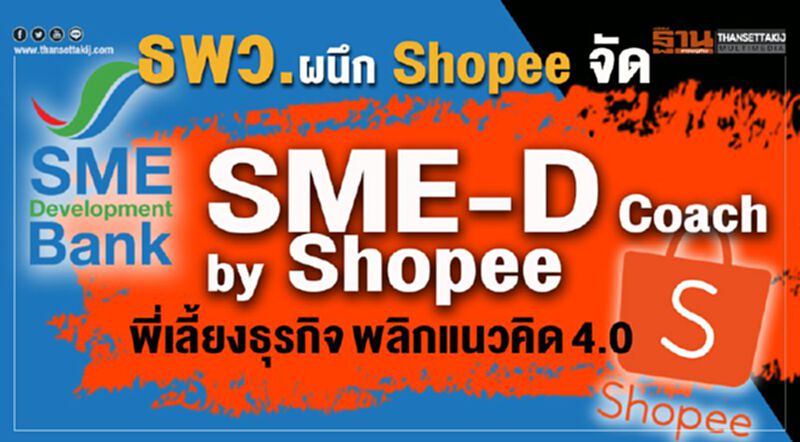 ธพว.ผนึก Shopee จัด “SME-D Coach by Shopee พี่เลี้ยงธุรกิจ พลิกแนวคิด 4.0” ธพว.ผนึก Shopee จัด “SME-D Coach by Shopee พี่เลี้ยงธุรกิจ พลิกแนวคิด 4.0”