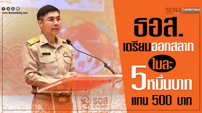 ธอส.เตรียมออกสลากใบละ 5หมื่นบาท แทน 500 บาท ธอส.เตรียมออกสลากใบละ 5หมื่นบาท แทน 500 บาท