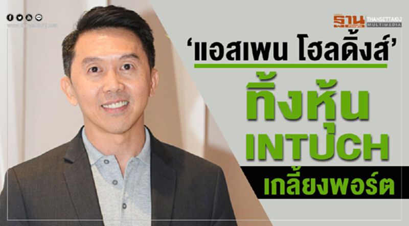 "แอสเพน" ทิ้งหุ้นINTUCH เกลี้ยงพอร์ต "แอสเพน" ทิ้งหุ้นINTUCH เกลี้ยงพอร์ต