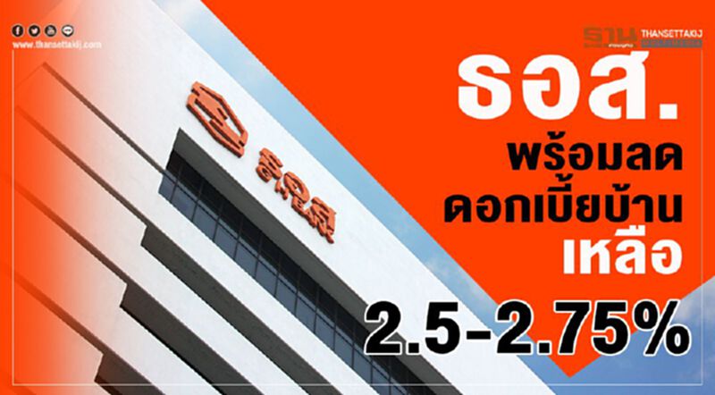 ธอส.รอคลังไฟเขียวลดดอกเบี้ยบ้านเหลือ 2.5-2.75% ธอส.รอคลังไฟเขียวลดดอกเบี้ยบ้านเหลือ 2.5-2.75%