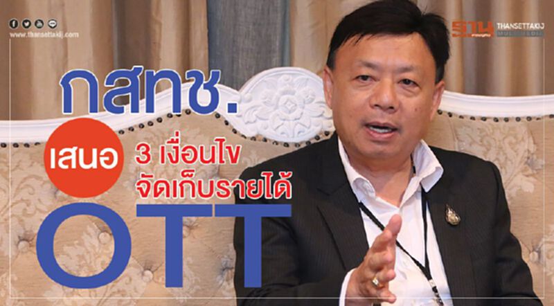 กสทช.เสนอ 3 เงื่อนไขจัดเก็บรายได้ OTT กสทช.เสนอ 3 เงื่อนไขจัดเก็บรายได้ OTT