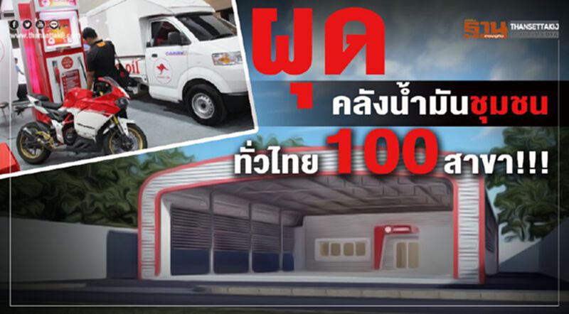 ผุดคลังน้ำมันชุมชน ทั่วไทย 100 สาขา!!! ผุดคลังน้ำมันชุมชน ทั่วไทย 100 สาขา!!!