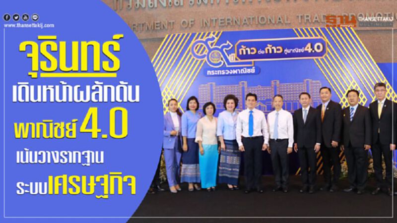 จุรินทร์ เดินหน้าผลักดันพาณิยช์4.0 เน้นวางรากฐานระบบเศรษฐกิจ จุรินทร์ เดินหน้าผลักดันพาณิยช์4.0 เน้นวางรากฐานระบบเศรษฐกิจ
