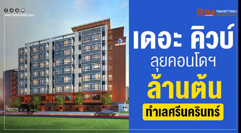 เดอะ คิวบ์ ลุยคอนโดฯล้านต้น ทำเลศรีนครินทร์ เดอะ คิวบ์ ลุยคอนโดฯล้านต้น ทำเลศรีนครินทร์