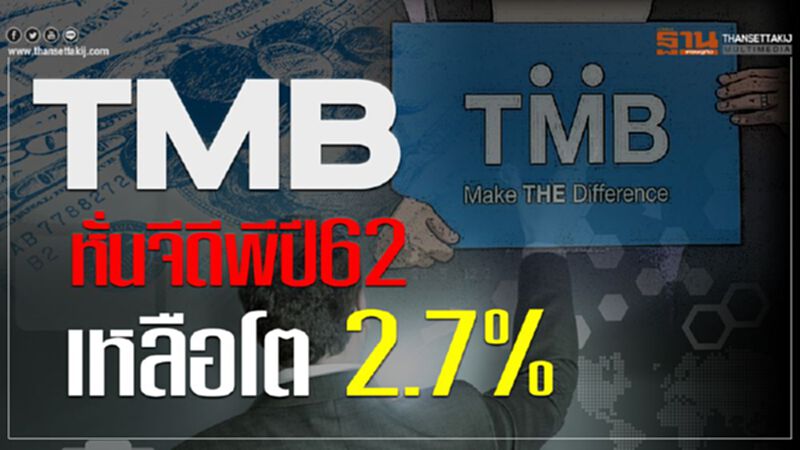 TMB หั่นจีดีพีปี62 เหลือโต 2.7% TMB หั่นจีดีพีปี62 เหลือโต 2.7%