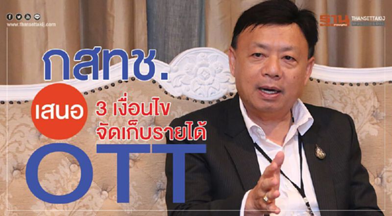 กสทช.เสนอ 3 เงื่อนไขจัดเก็บรายได้ OTT กสทช.เสนอ 3 เงื่อนไขจัดเก็บรายได้ OTT