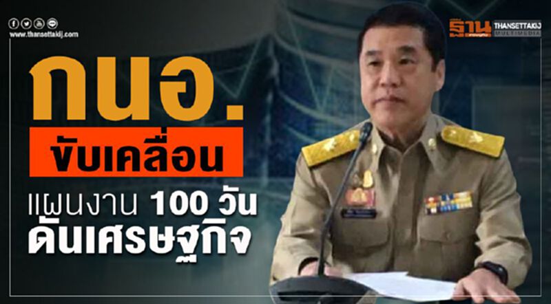 “กนอ.” ขับเคลื่อนแผนงาน 100 วัน ดันเศรษฐกิจ “กนอ.” ขับเคลื่อนแผนงาน 100 วัน ดันเศรษฐกิจ