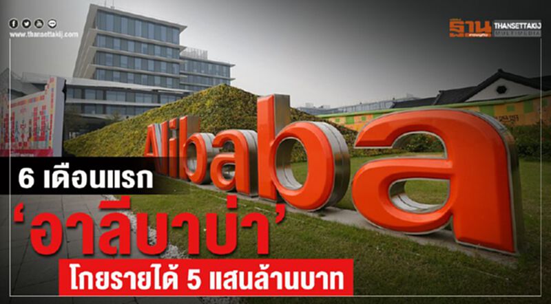 6 เดือนแรก “อาลีบาบา”โกยรายได้ 5 แสนล้านบาท 6 เดือนแรก “อาลีบาบา”โกยรายได้ 5 แสนล้านบาท