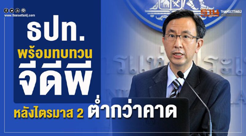 ธปท.พร้อมทบทวนจีดีพี หลังไตรมาส 2 ต่ำกว่าคาด ธปท.พร้อมทบทวนจีดีพี หลังไตรมาส 2 ต่ำกว่าคาด