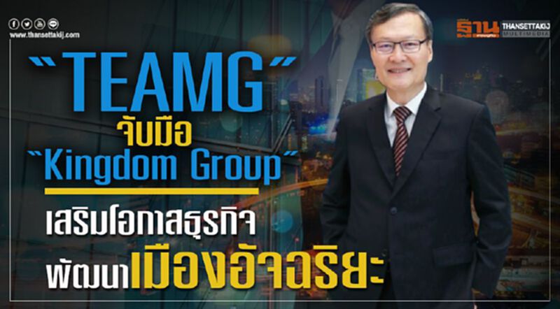 “TEAMG” จับมือ “Kingdom Group” เสริมโอกาสธุรกิจพัฒนาเมืองอัจฉริยะ “TEAMG” จับมือ “Kingdom Group” เสริมโอกาสธุรกิจพัฒนาเมืองอัจฉริยะ