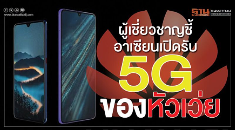 ผู้เชี่ยวชาญชี้อาเซียนเปิดรับ 5G ของหัวเว่ย ผู้เชี่ยวชาญชี้อาเซียนเปิดรับ 5G ของหัวเว่ย