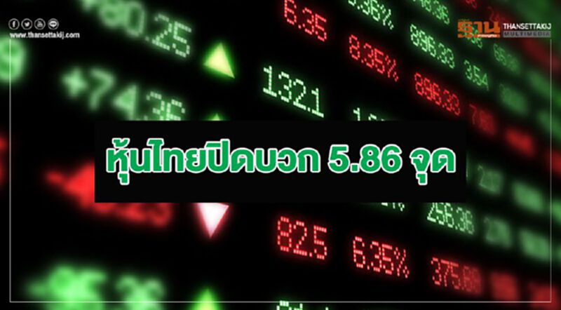 หุ้นไทยปิดบวก 5.86 จุด หุ้นไทยปิดบวก 5.86 จุด