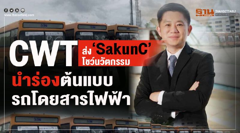 CWT ส่ง “SakunC”โชว์นวัตกรรม นำร่องต้นแบบรถโดยสารไฟฟ้า