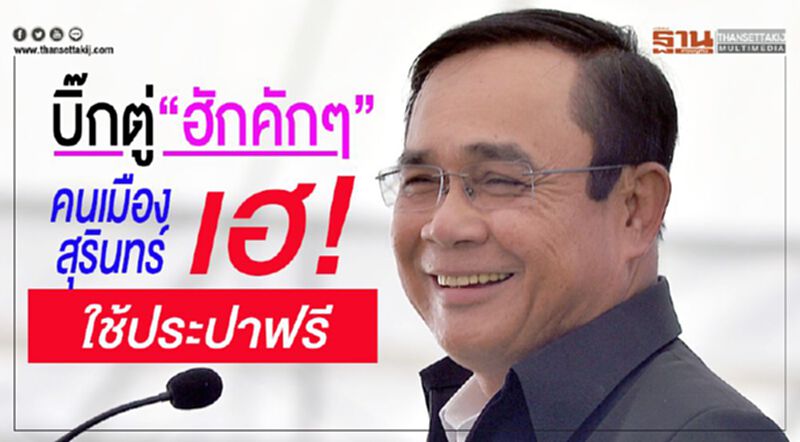 บิ๊กตู่ “ฮักคัก ๆ”คนเมืองสุรินทร์เฮ! ใช้ประปาฟรี บิ๊กตู่ “ฮักคัก ๆ”คนเมืองสุรินทร์เฮ! ใช้ประปาฟรี