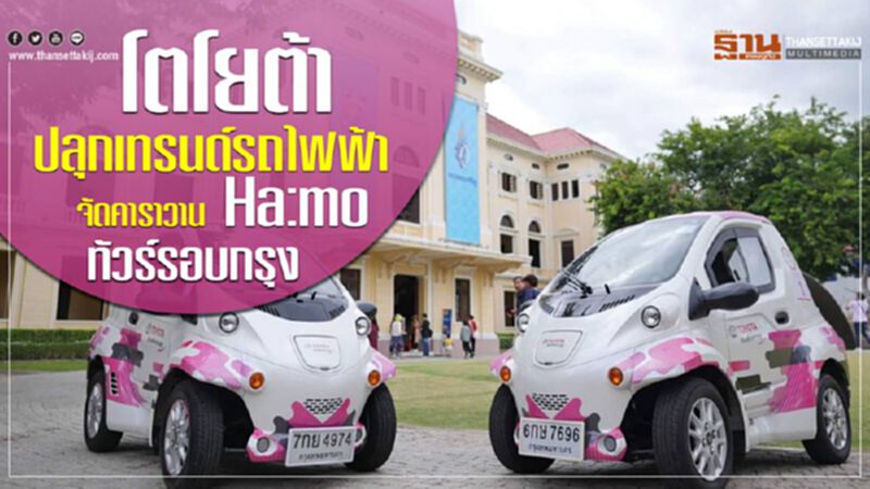 โตโยต้า ปลุกกระแสยานยนต์ไฟฟ้า จัดคาราวาน Ha:mo ทัวร์รอบกรุง โตโยต้า ปลุกกระแสยานยนต์ไฟฟ้า จัดคาราวาน Ha:mo ทัวร์รอบกรุง