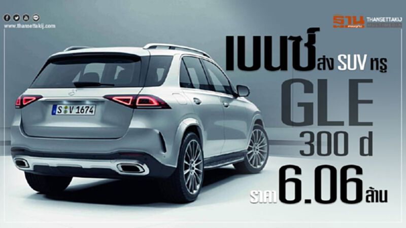 เบนซ์ ส่ง SUV หรู GLE 300 d ราคา 6.06 ล้าน เบนซ์ ส่ง SUV หรู GLE 300 d ราคา 6.06 ล้าน