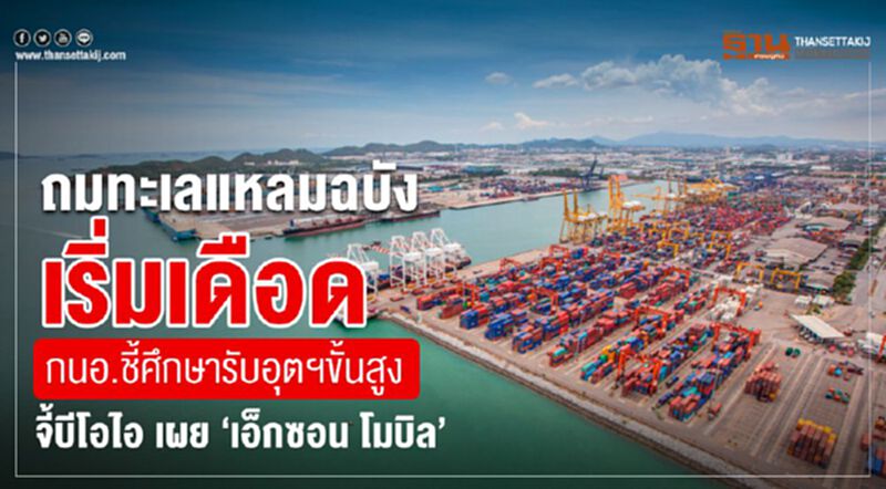 ถมทะเลแหลมฉบังเริ่มเดือด จี้บีโอไอเปิดเผยข้อมูล”เอ็กซอน โมบิล” ถมทะเลแหลมฉบังเริ่มเดือด จี้บีโอไอเปิดเผยข้อมูล”เอ็กซอน โมบิล”