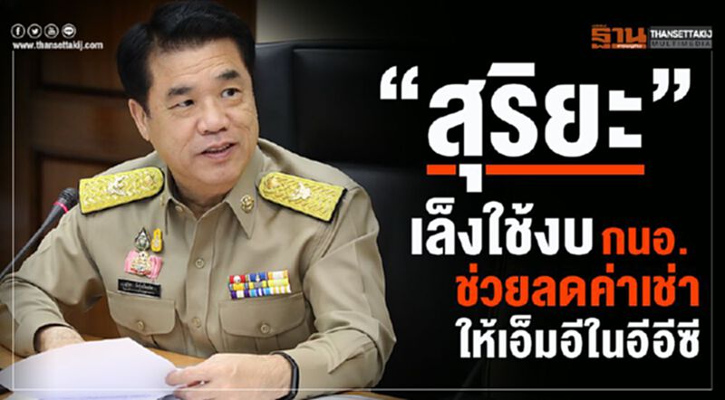 “สุริยะ” เล็งใช้งบ กนอ. ช่วยลดค่าเช่าที่ให้เอสเอ็มอีในอีอีซี “สุริยะ” เล็งใช้งบ กนอ. ช่วยลดค่าเช่าที่ให้เอสเอ็มอีในอีอีซี