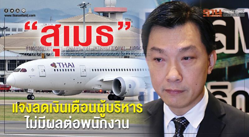 “สุเมธ”แจงลดเงินเดือนผู้บริหาร ไม่มีผลต่อพนักงาน เดินหน้าซื้อฝูงบินใหม่38 ลำ “สุเมธ”แจงลดเงินเดือนผู้บริหาร ไม่มีผลต่อพนักงาน เดินหน้าซื้อฝูงบินใหม่38 ลำ