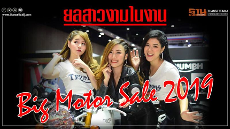 ยลสาวงามในงาน Big Motor Sale 2019 ยลสาวงามในงาน Big Motor Sale 2019