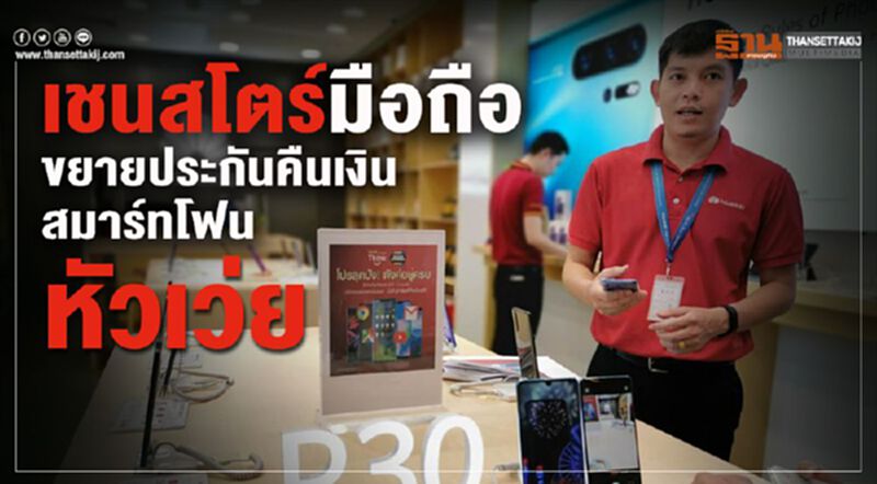 เชนสโตร์มือถือ ขยายประกันคืนเงิน สมาร์ทโฟนหัวเว่ย เชนสโตร์มือถือ ขยายประกันคืนเงิน สมาร์ทโฟนหัวเว่ย