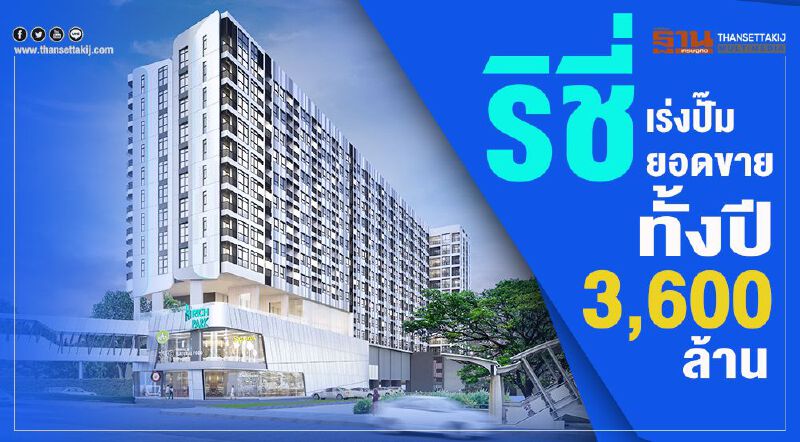 ริชี่ เร่งปั๊มยอดขายทั้งปี3,600ล้าน ริชี่ เร่งปั๊มยอดขายทั้งปี3,600ล้าน