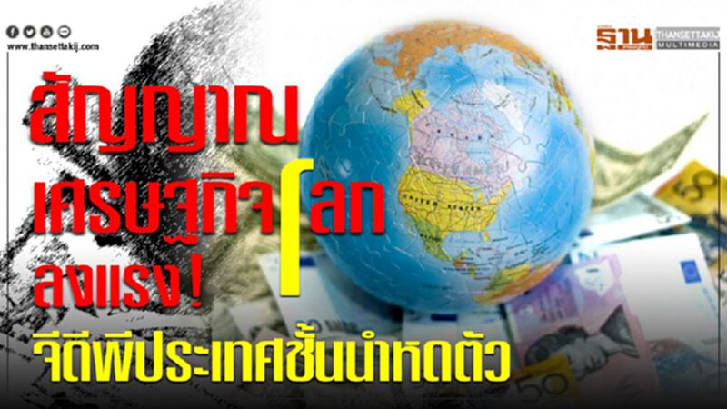 สัญญาณเศรษฐกิจโลกชะลอตัวแรง! จีดีพีประเทศชั้นนำหดตัว สัญญาณเศรษฐกิจโลกชะลอตัวแรง! จีดีพีประเทศชั้นนำหดตัว