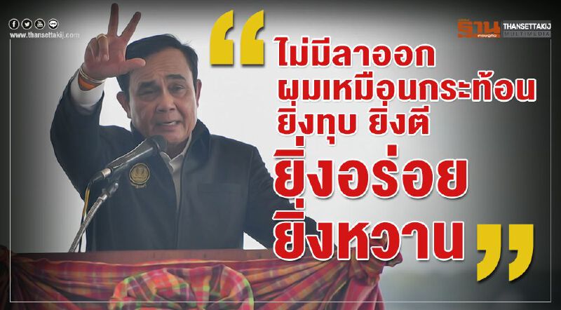 นายกฯลั่นไม่มีลาออก เปรียบเหมือนกระท้อนยิ่งทุบ ยิ่งตี ยิ่งหวาน