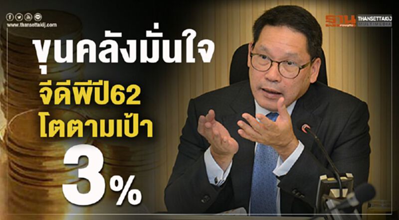 ขุนคลังมั่นใจ จีดีพีปี62 โตตามเป้า3% ขุนคลังมั่นใจ จีดีพีปี62 โตตามเป้า3%