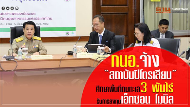 กนอ.จ้าง “สถาบันปิโตรเลียม” ศึกษาพื้นที่ถมทะเล 3 พันไร่รับการลงทุนเอ็กซอน โมบิล กนอ.จ้าง “สถาบันปิโตรเลียม” ศึกษาพื้นที่ถมทะเล 3 พันไร่รับการลงทุนเอ็กซอน โมบิล