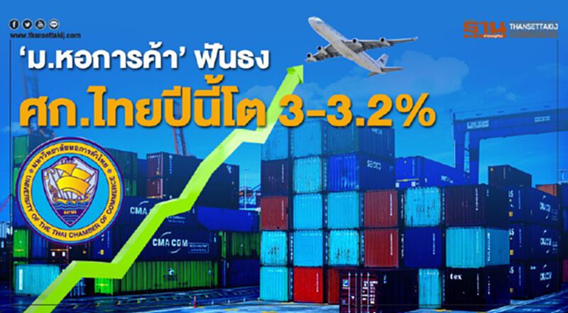 "ม.หอการค้า"ฟันธงศก.ไทยปีนี้โต 3-3.2% "ม.หอการค้า"ฟันธงศก.ไทยปีนี้โต 3-3.2%