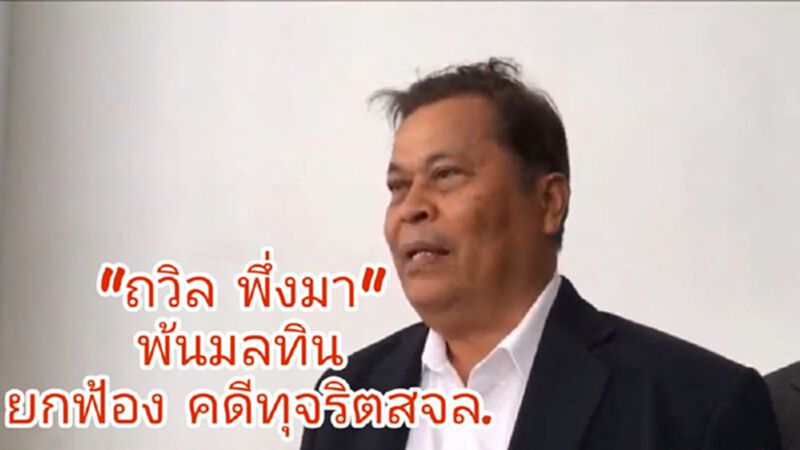 ยกฟ้อง “ถวิล พึ่งมา” ทุจริตเบิกเงินสจล. ยกฟ้อง “ถวิล พึ่งมา” ทุจริตเบิกเงินสจล.